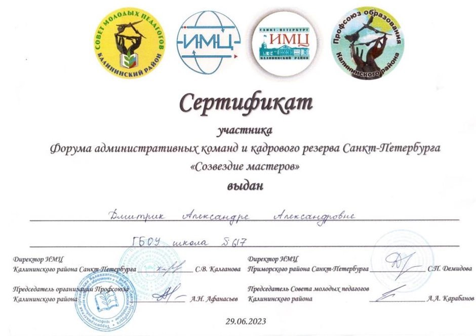 2022-2023 Дмитрик А.А. (Сертификат Созвездие мастеров)